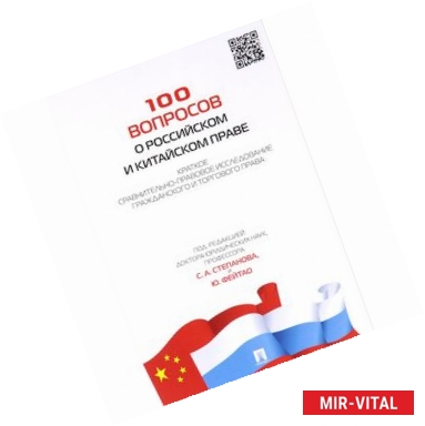 Фото 100 вопросов о российском и китайском праве.Краткое сравнительно-правовое исследование