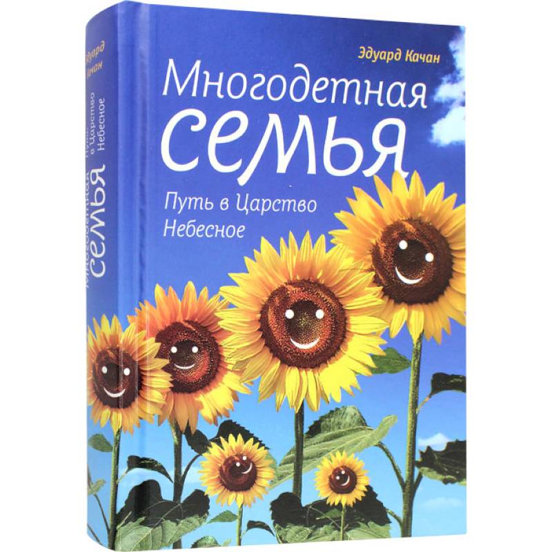 Фото Многодетная семья. Путь в Царствие Небесное