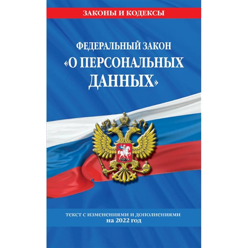 Фото Федеральный закон 'О персональных данных': текст с изменениями и дополнениями на 2022 год