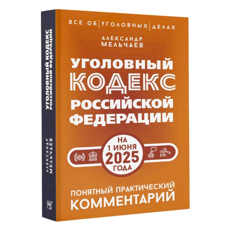 Фото Уголовный кодекс Российской Федерации на 1 июня 2025 года. Понятный практический комментарий