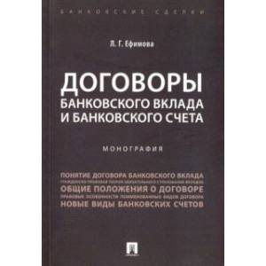 Фото Договоры банковского вклада и банковского счета