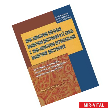 Фото Лице-лопаточно-плечевая мышечная дистрофия и ее связь с лице-лопаточно-перонеальной мышечной дистрофией. История,