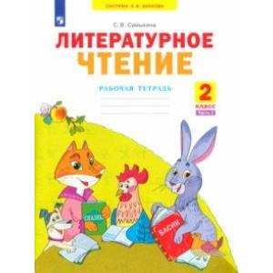 Фото Литературное чтение. 2 класс. Рабочая тетрадь. В 2-х частях. Часть 2