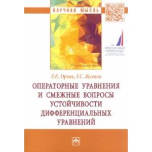 Фото Операторные уравнения и смежные вопросы устойчивости дифференциальных уравнений