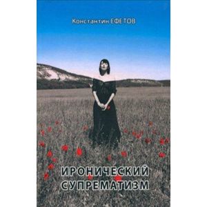Фото Иронический супрематизм