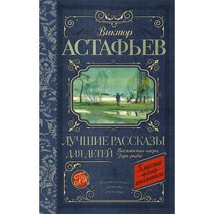 Фото Виктор Астафьев. Лучшие рассказы для детей