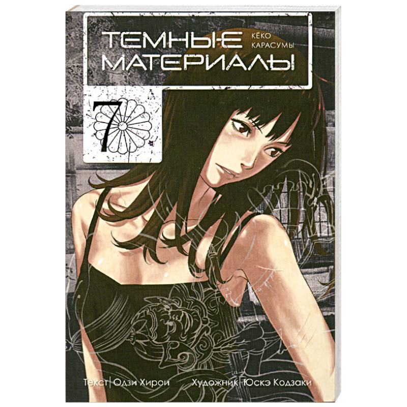 Фото Темные материалы Кеко Карасумы. Кн. 7