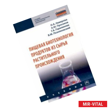 Фото Пищевая биотехнология продуктов из сырья растительного происхождения