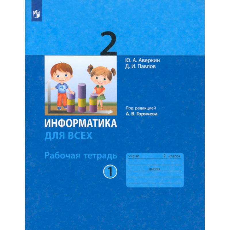 Фото Информатика. 2 класс. Рабочая тетрадь. Часть 1