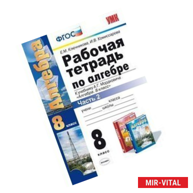 Фото Алгебра. 8 класс. Рабочая тетрадь к учебнику А.Г. Мордковича. Часть 2. ФГОС