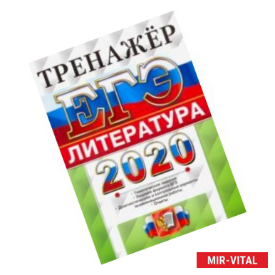 Фото ЕГЭ 2020. Литература. Тренажер