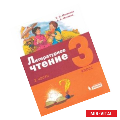 Фото Литературное чтение. 3 класс. Учебник. В 3-х частях. Часть 1.