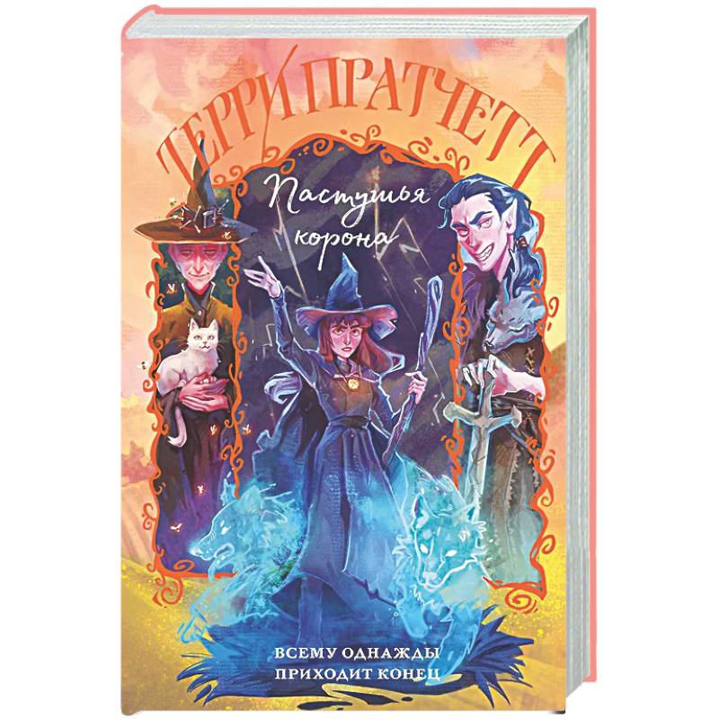 Фото Пастушья корона (Плоский мир: Тиффани Болен #5)