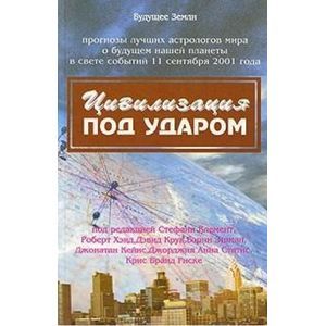 Фото Цивилизация под ударом. 11 сентября 2001 г. Астрологические перспективы развития