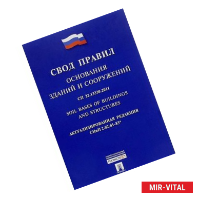 Фото Основания зданий и сооружений. Свод правил. СП 22.13330.2011
