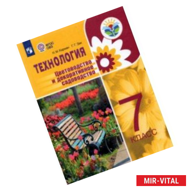 Фото Технология. Цветоводство и декоративное садоводство. 7 класс. Учебное пособие. Интеллект. нарушения