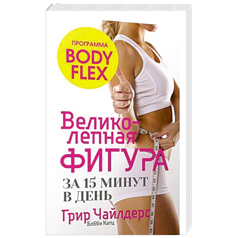 Фото Великолепная фигура за 15 минут в день