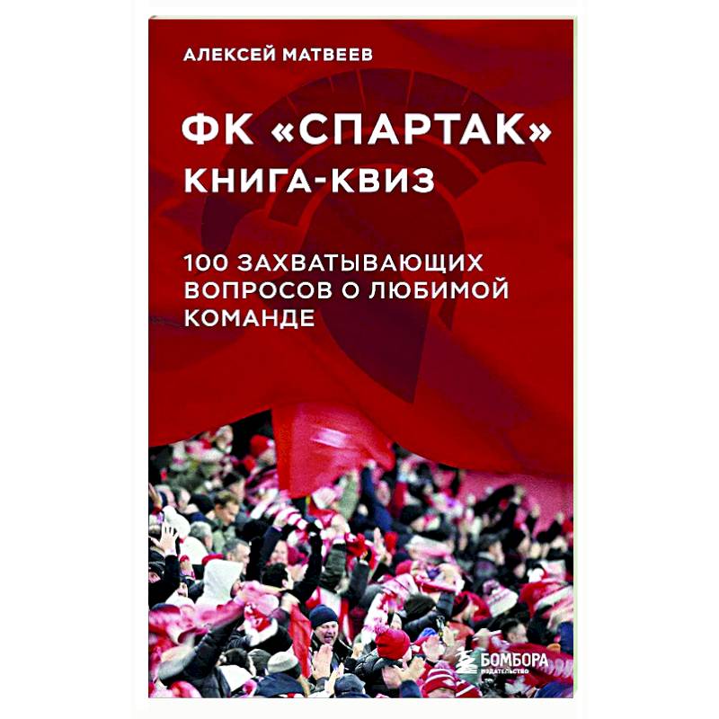 Фото Книга-квиз ФК Спартак. 100 захватывающих вопросов о любимой команде