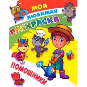 Фото Помощники