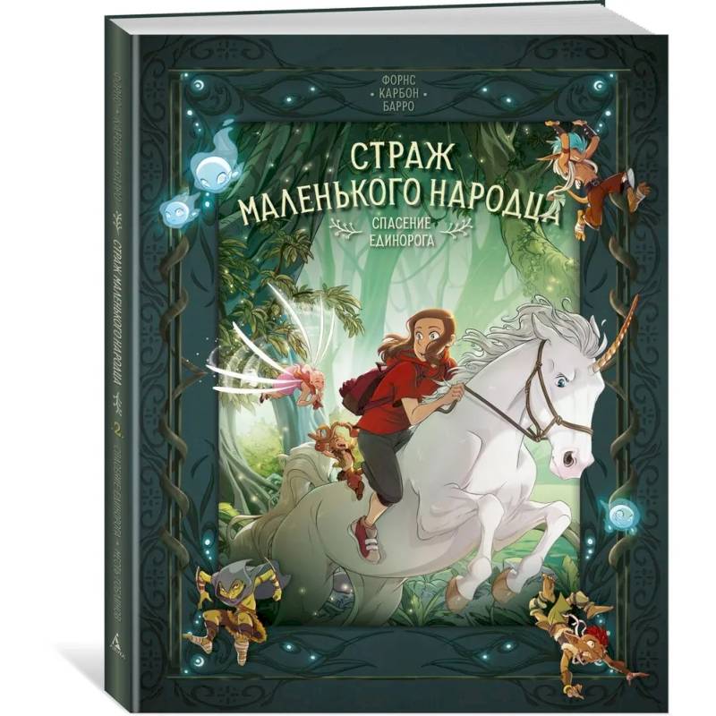 Фото Страж маленького народца. Книга 2. Спасение единорога. Месть гоблинов