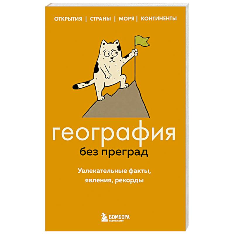Фото География без преград. Увлекательные факты, явления, рекорды