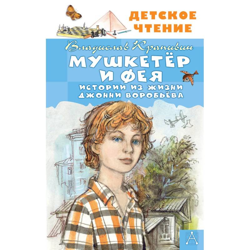 Фото Мушкетер и Фея. Истории из жизни Джонни Воробьёва