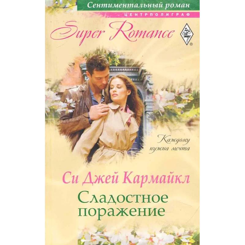 Фото Сладостное поражение