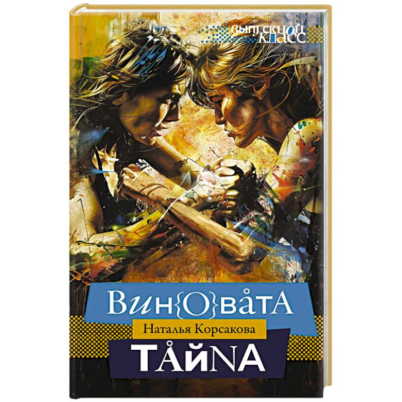 Фото Виновата тайна
