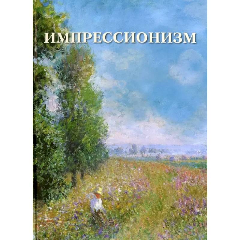 Фото Импрессионизм