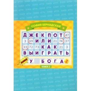 Фото Джекпот, или Как Выиграть у Бога? Книга 2