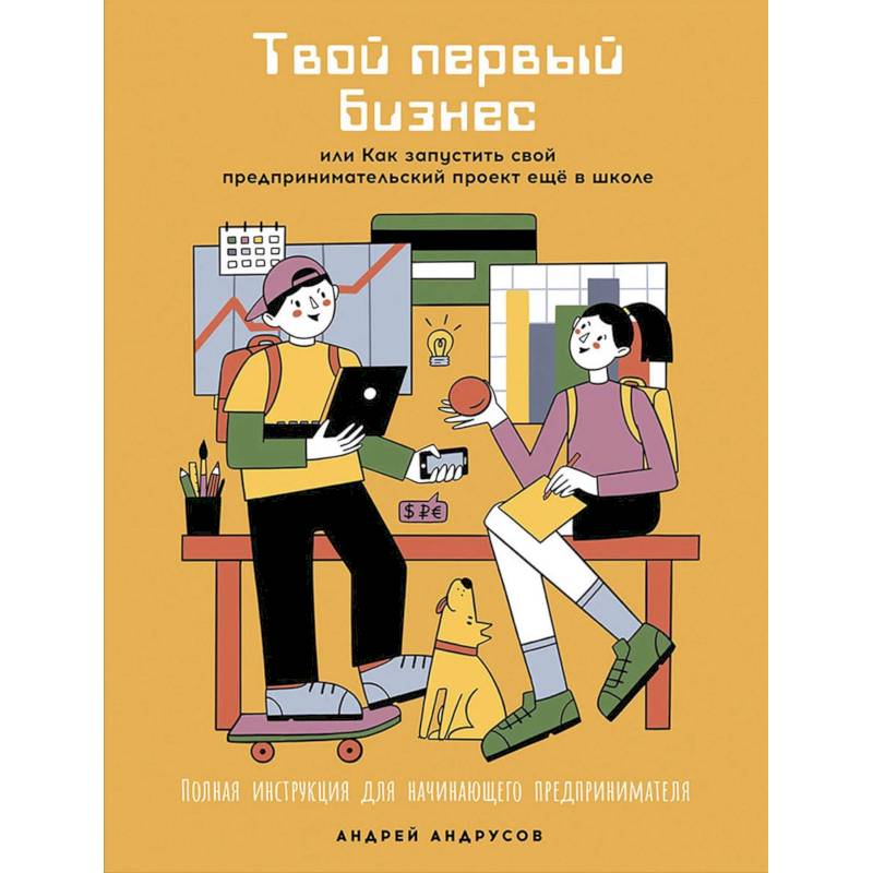 Фото Комплект Для подростков. Начни свое дело Комплект в 2 книги: Твой первый бизнес Твой первый социальный проект