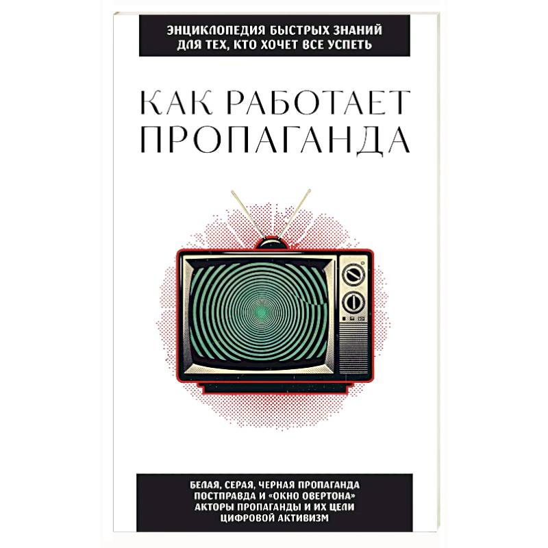 Фото Как работает пропаганда. Для тех, кто хочет все успеть