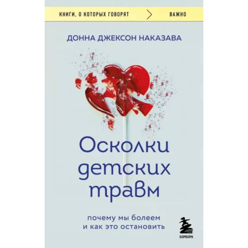 Фото Осколки детских травм. Почему мы болеем и как это остановить