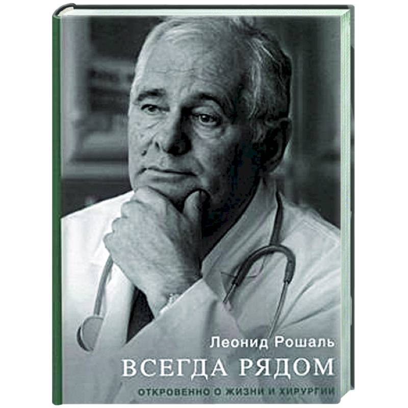Фото Всегда рядом. Откровенно о жизни и хирургии