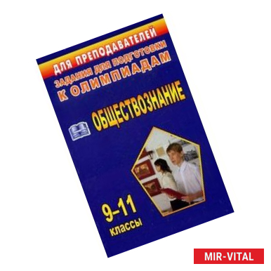 Фото Олимпиадные задания по обществознанию: 9-11 классы