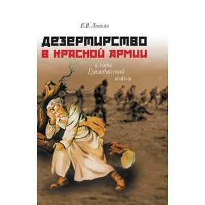 Фото Дезертирство в Красной армии в годы Гражданской войны (по материалам Северо-Запада России)