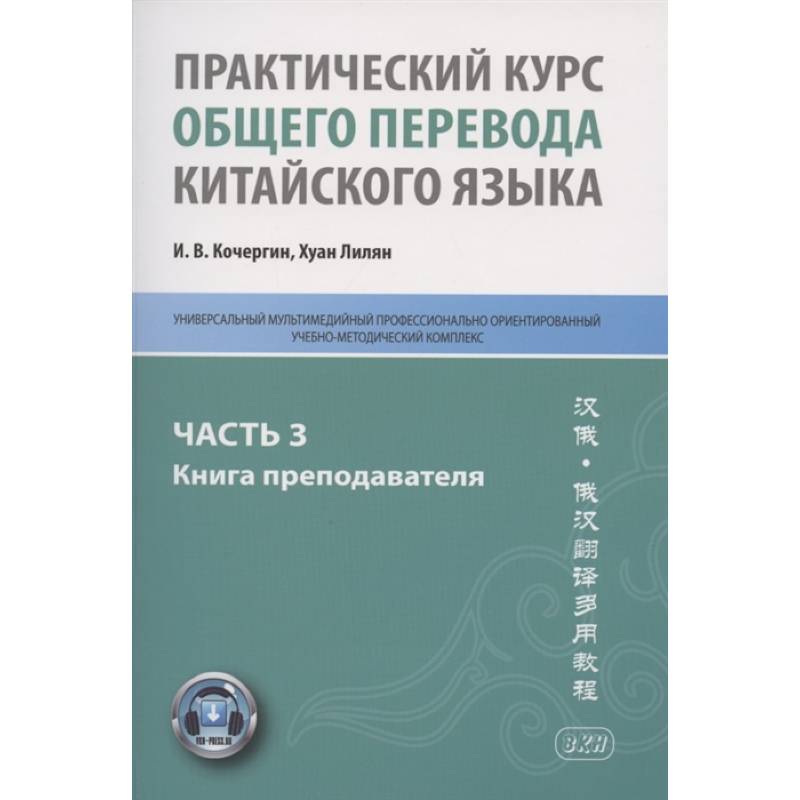 Фото Практический курс общего перевода китайского языка: Универсальный мультимедийный профессионально ориентированный учебно-методический комплекс. Часть 3