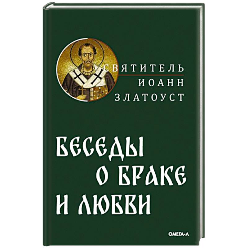 Фото Беседы святителя Иоанна Златоуста о браке и любви