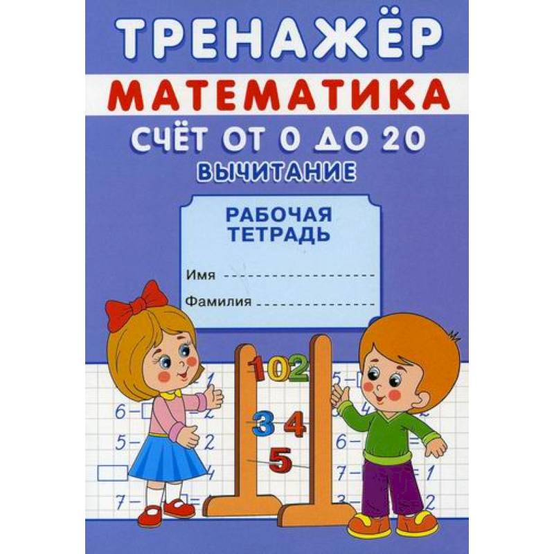 Фото Тренажер. Математика. Счет от 0 до 20. Вычитание