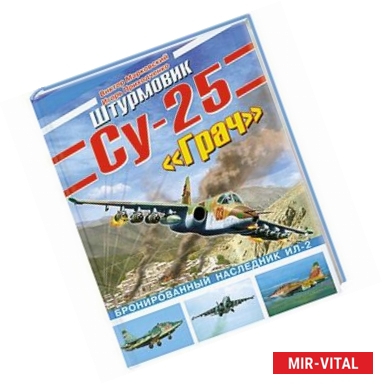 Фото Штурмовик Су-25 Грач. Бронированный наследник Ил-2