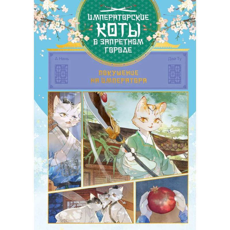 Фото Императорские коты в Запретном городе. Том 4 - Покушение на императора
