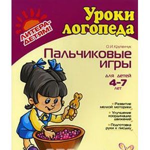 Фото Пальчиковые игры. Для детей 4-7 лет.. Крупенчук О. И.