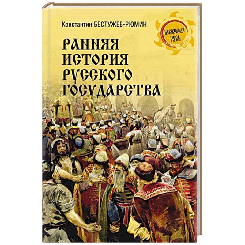 Фото Ранняя история Русского государства