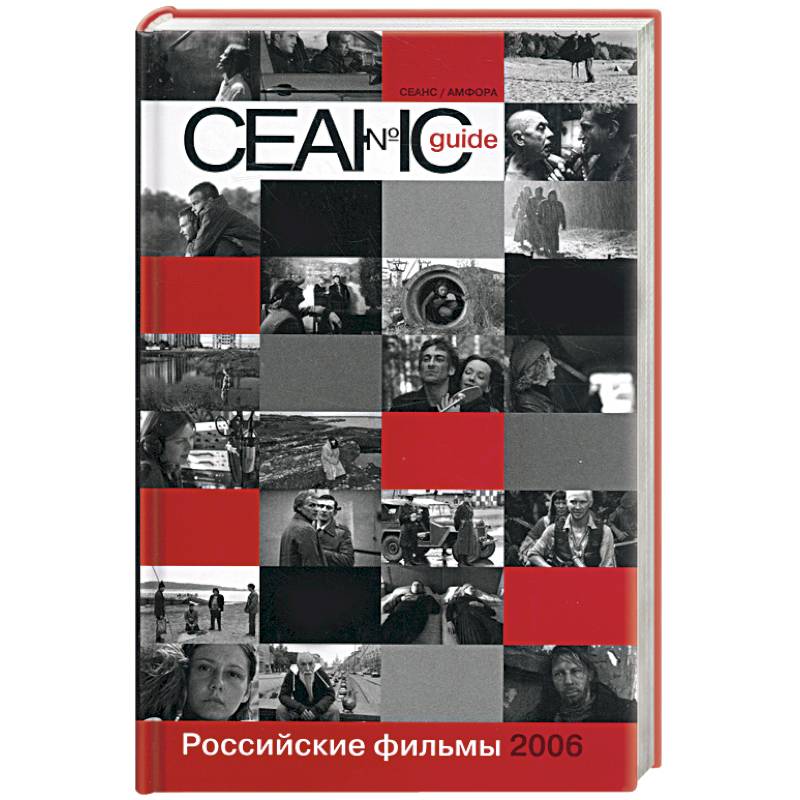 Фото Сеанс guide: Российские фильмы 2006 года