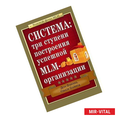 Фото Система. Три ступени построения успешной MLM-организации