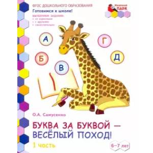 Фото Буква за буквой - веселый поход! Развивающая тетрадь. 6-7 лет. В 2-х частях. Часть 1. ФГОС