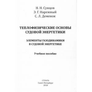 Фото Теплофизические основы судовой энергетики. Элементы газодинамики в судовой энергетике