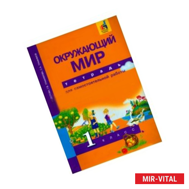 Фото Окружающий мир. 1 класс. Тетрадь для самостоятельной работы