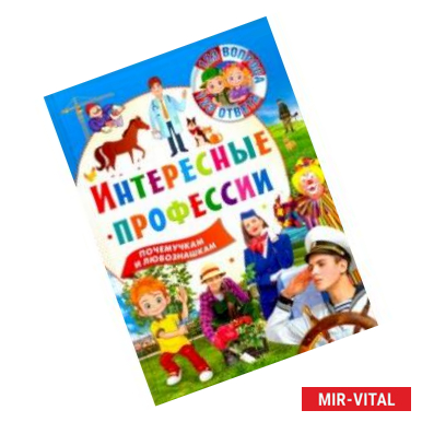 Фото 123 вопроса-123 ответа. Интересные профессии