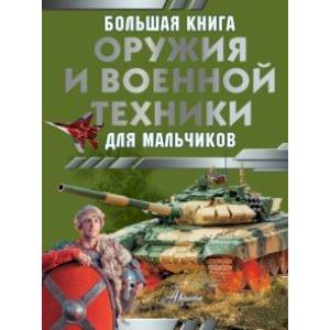 Фото Большая книга оружия и военной техники для мальчиков